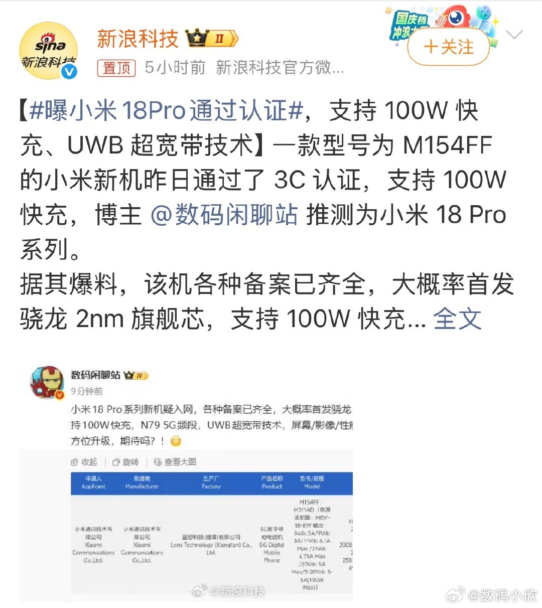 #曝小米18Pro通过认证#
小米18Pro来了？[思考]而且已经通过认证了！ ​