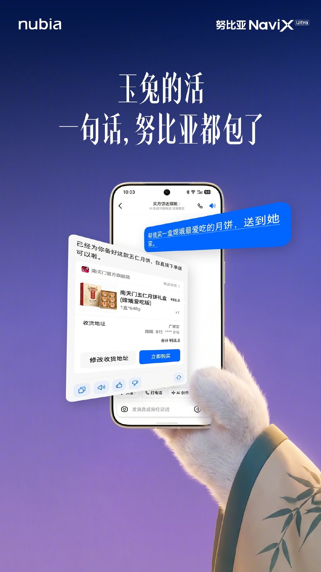 这个中秋，给玉兔放个假。
#努比亚NaviX# Ultra

嫦娥爱吃的月饼，一句话帮忙选好。
玉兔的活，#一句话努比亚都包了#
祝大家中秋节快乐，月圆人团圆！

国补后到手价5499元起，线下网点请咨询官方客服，全平台火热销售中！ ​