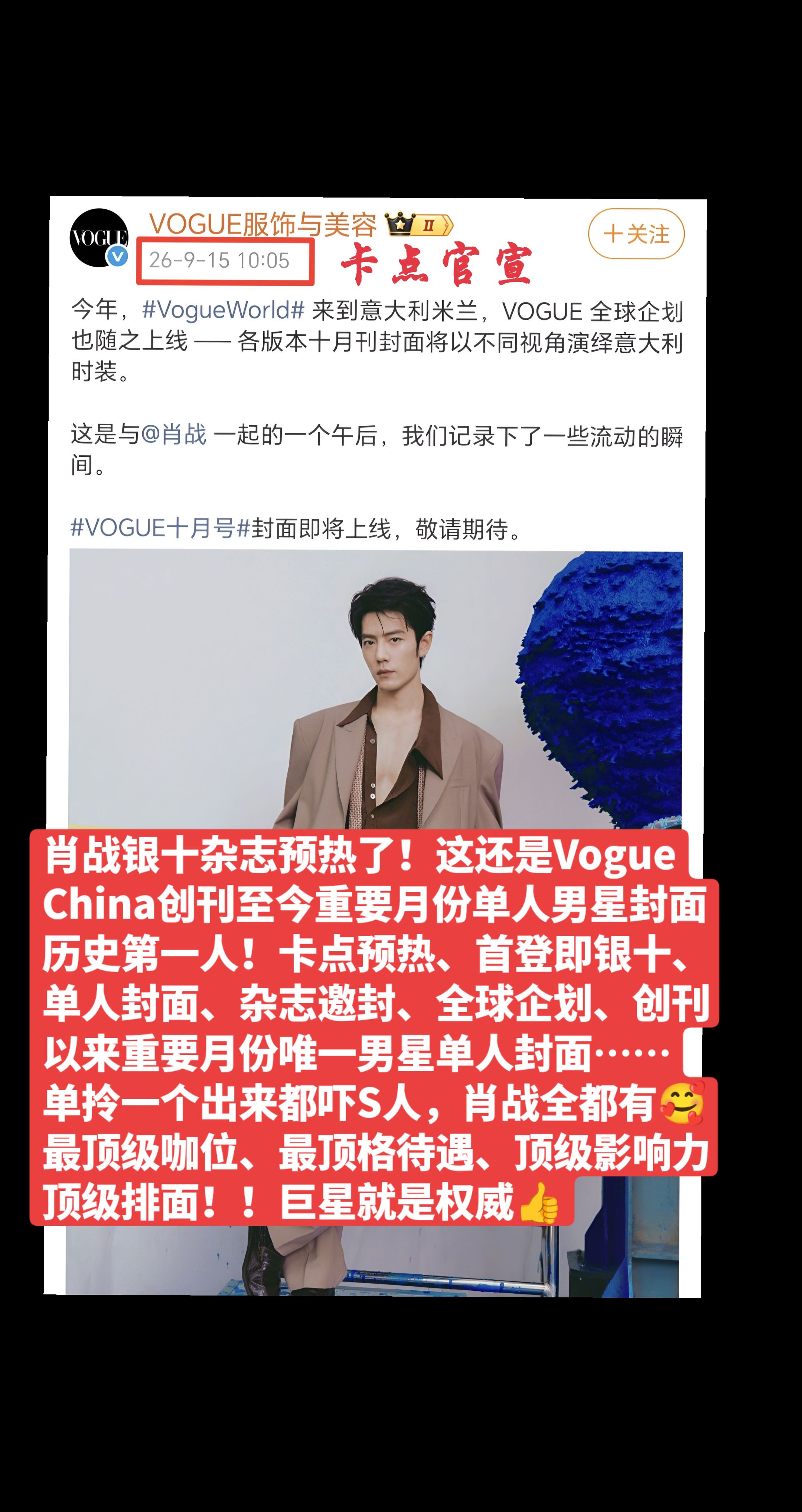 肖战受邀登上亚洲第一大刊VOGUE China  『全球企划 』银十单人封面，为殿堂级TOP COVER --Vogue China创刊至今重要月份『唯一』男星单人封面，至此以六封完成女刊满贯,坐拥金九银十开年、OG、双封等一切至高礼遇。