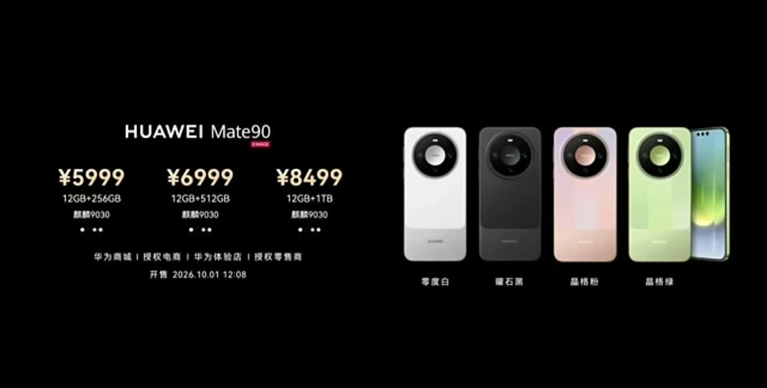 华为 Mate90 系列价格出来了
