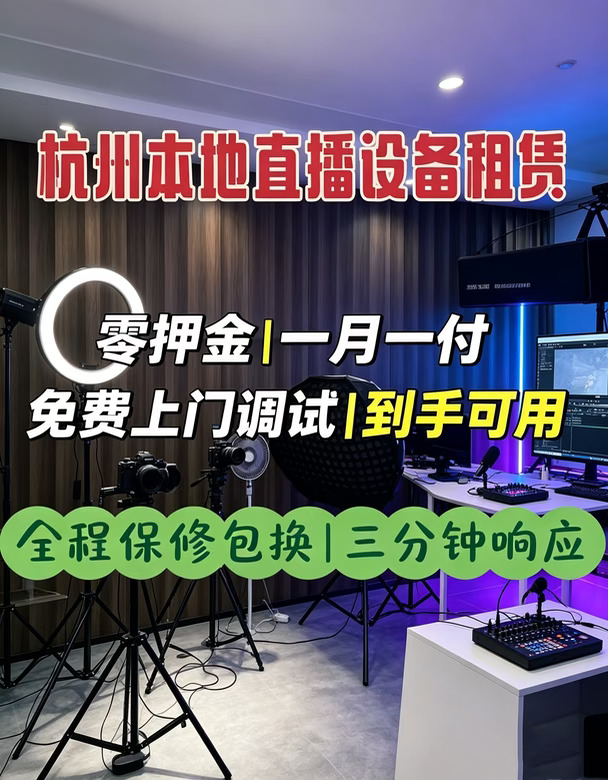 杭州本地直播设备租赁