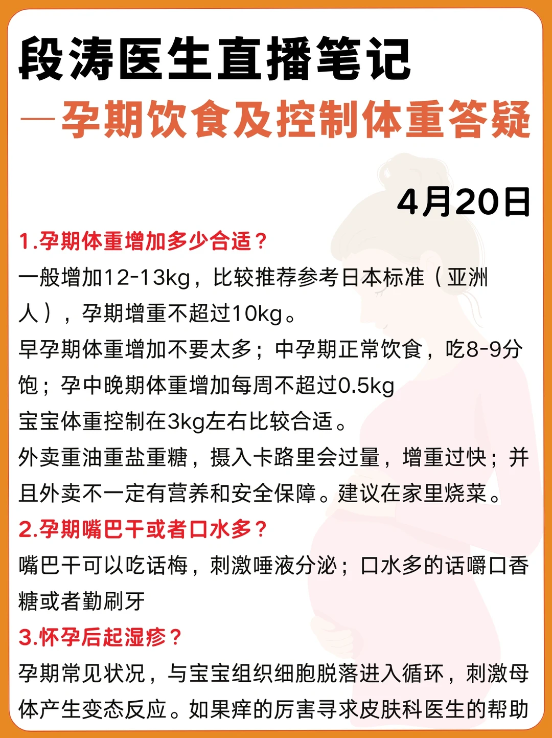 段涛教授直播笔记｜孕期常见问题答疑420