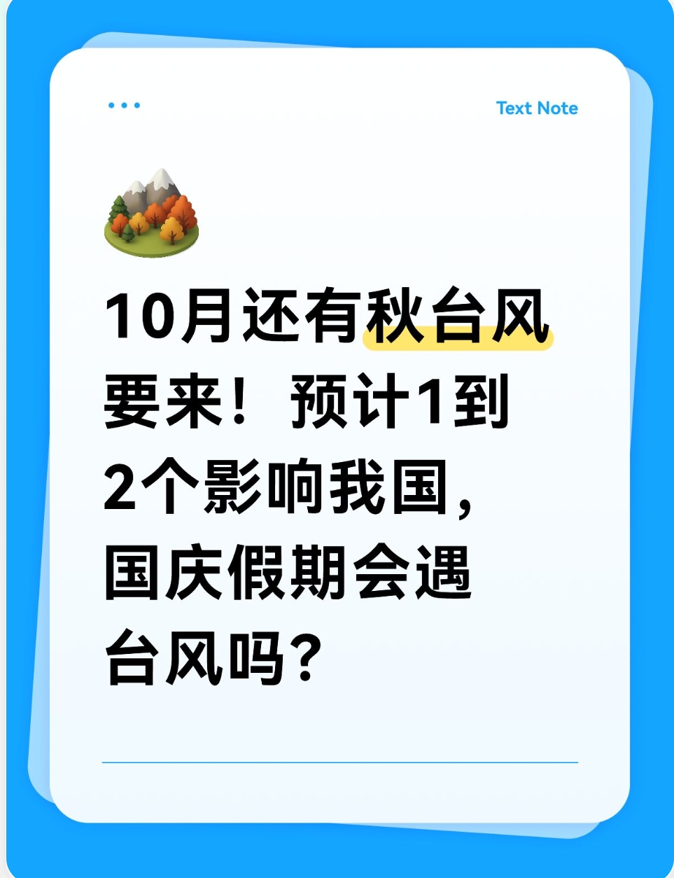10月还有秋台风要来！预计1到2个影响我国，国庆假期会遇台风吗？