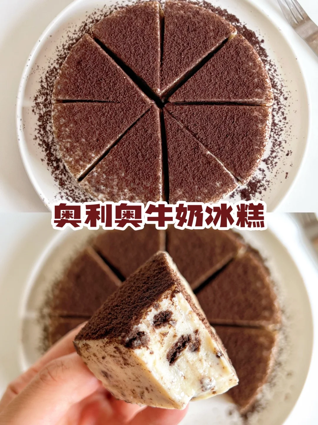 入口即化❗️奥利奥牛奶冰糕，搅一搅就成功❗️