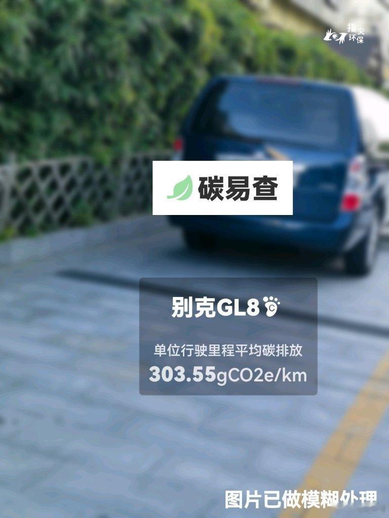 #碳足迹随手拍#通用-别克GL8（Buick GL8）：按照一辆车行驶20万公里计，平均每1公里的碳排放为303.55克。该车型的碳足迹已被解锁7949次。
作为参考，同类中大型汽油MPV的碳足迹均值为326.93克，中大型纯电动MPV的碳足迹均值为205.15克。
我在#蔚蓝地图#“碳易查”随手拍了解汽车产品隐含的碳排放，期待 ​