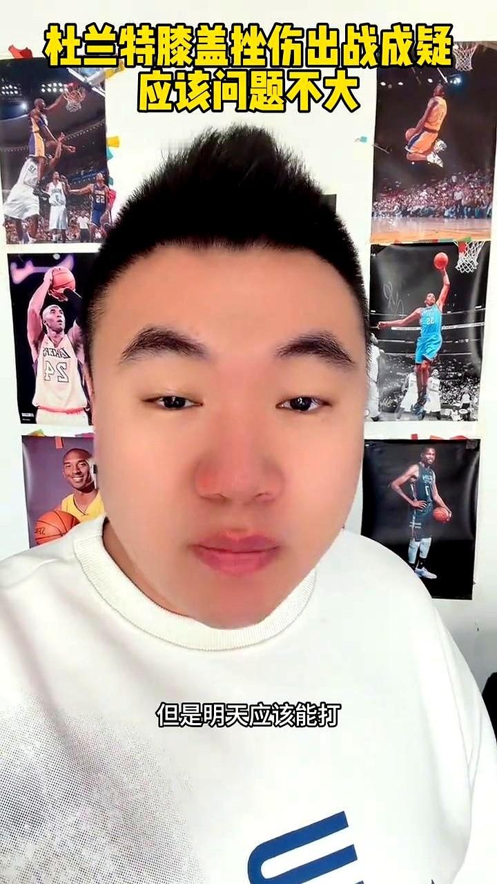 杜兰特右膝受伤！明天火湖大战第一场出战成疑。  这伤是最近训练时弄的轻...