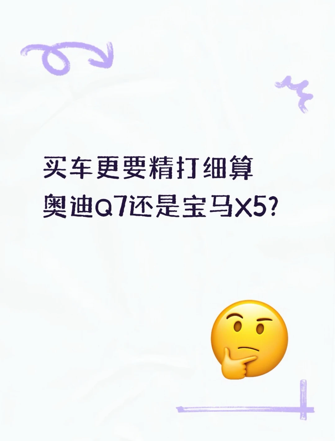 表面贵vs后期省？Q7与X5的选购指南