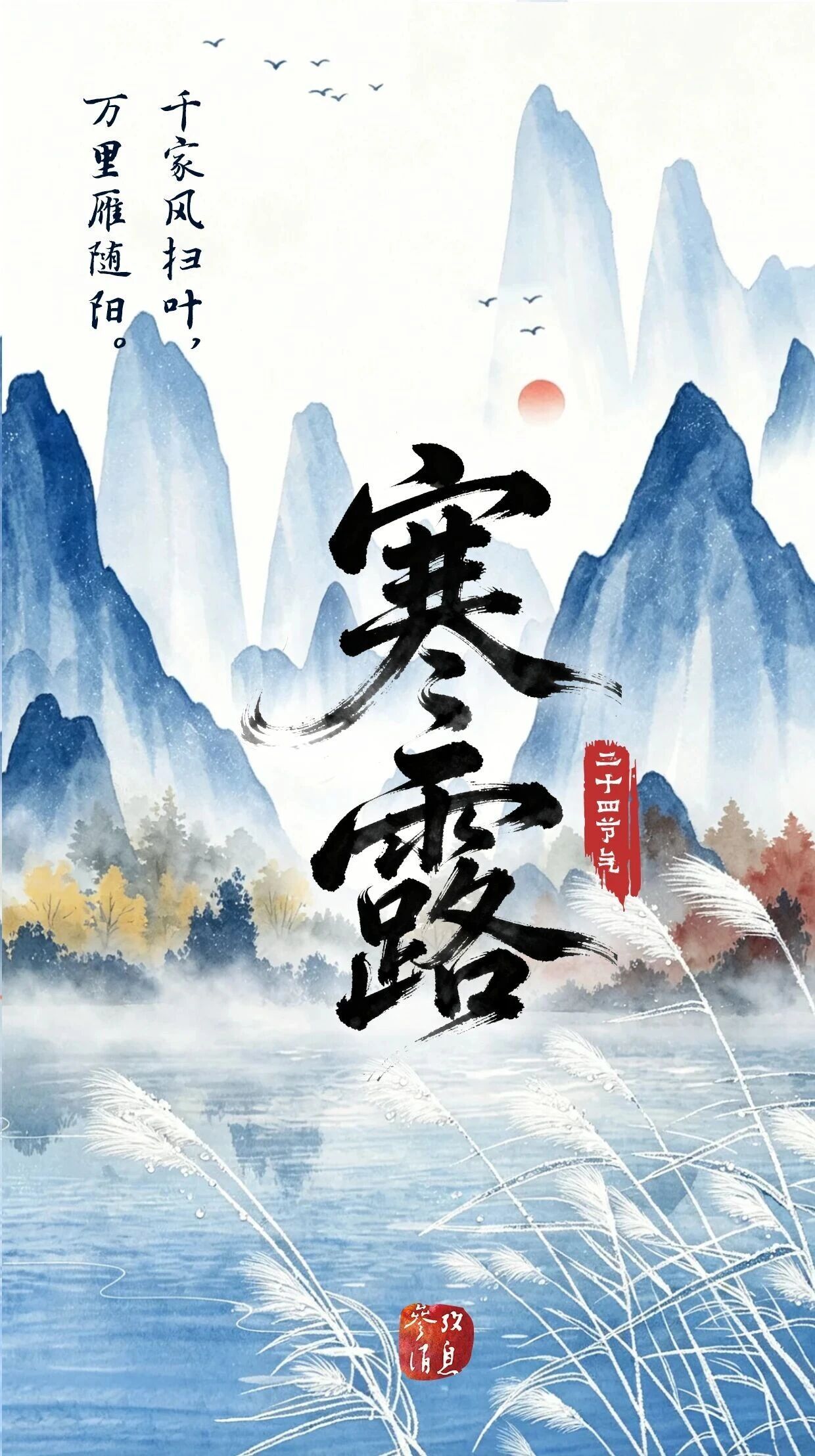 转发
今日寒露：露气寒冷，将凝结也
“天高昼暖夜来凉，草木萧疏梧落黄。”

今日寒露，二十四节气中的第十七个节气，秋季的第五个节气。《月令七十二候集解》云：“九月节，露气寒冷，将凝结也。”相较于白露，寒露气温进一步走低，露水寒凉，即将凝结成霜，是气候从凉爽转向寒冷的过渡时节。自此秋意 ​