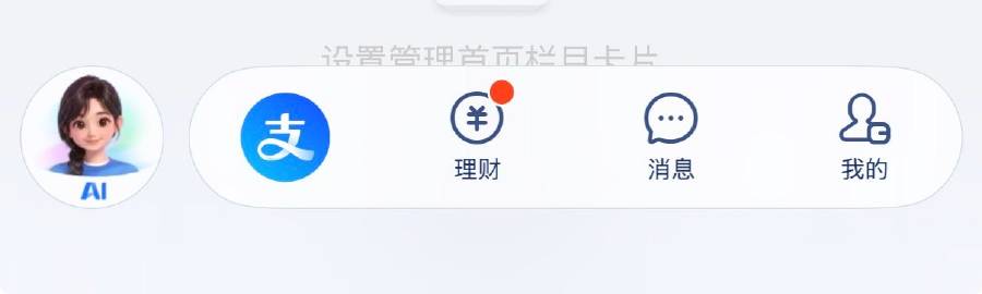支付宝你阴不阴，直接在 App 导航栏加了个 AI 按钮？<span ...