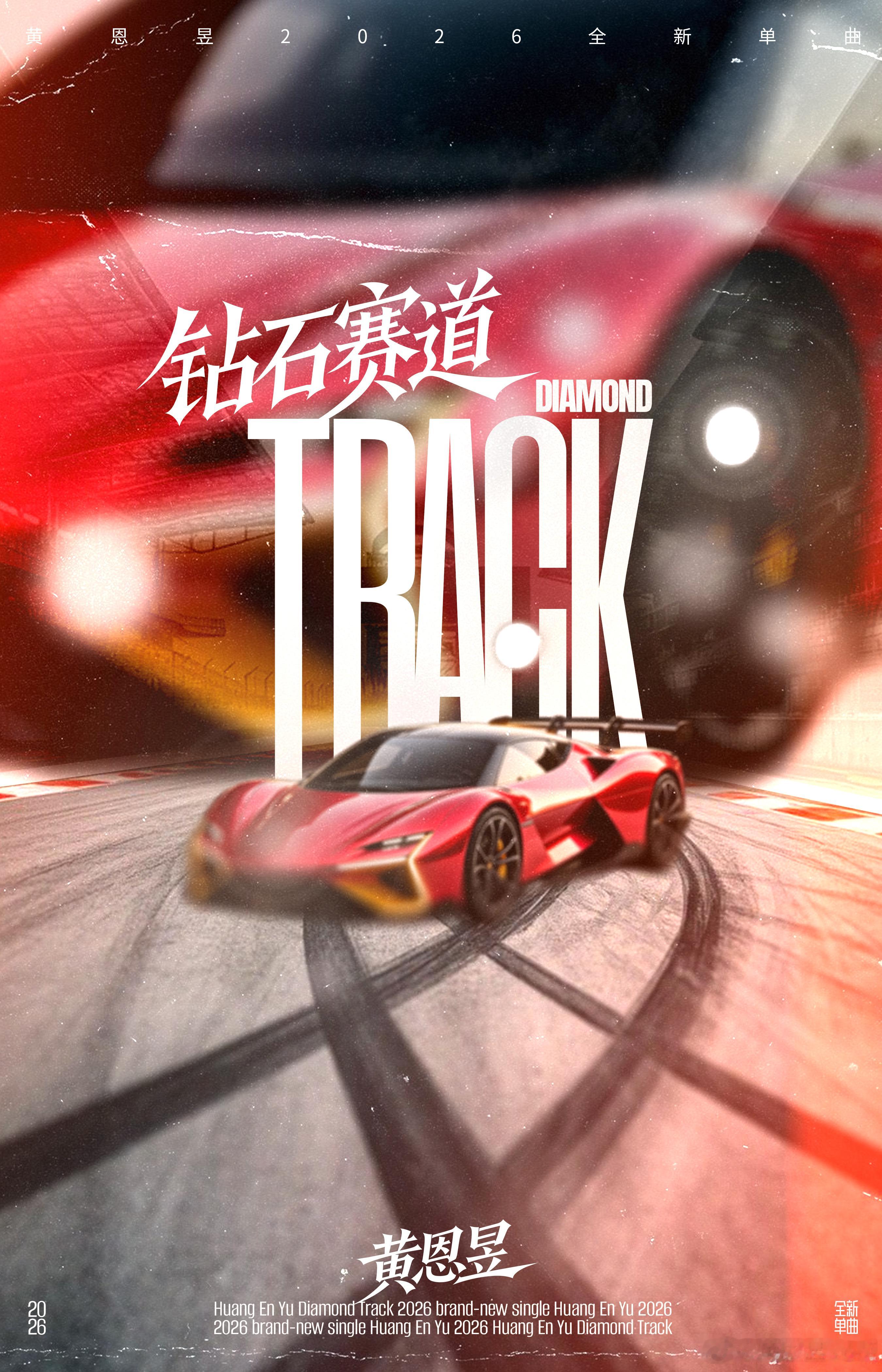 💎#钻石赛道# 全新单曲正式上线！VroomVroom，全速奔赴属于自己的赛道🏎️
《钻石赛道》首次作曲，希望你也喜欢吧🫣
QQ音乐：
网易云：
汽水音乐：
华为音乐：
酷狗音乐： 
酷我音乐： ​