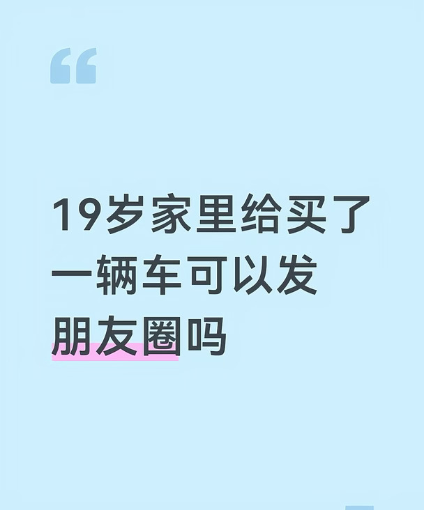 19岁家里给买了一辆车可以发朋友圈吗？