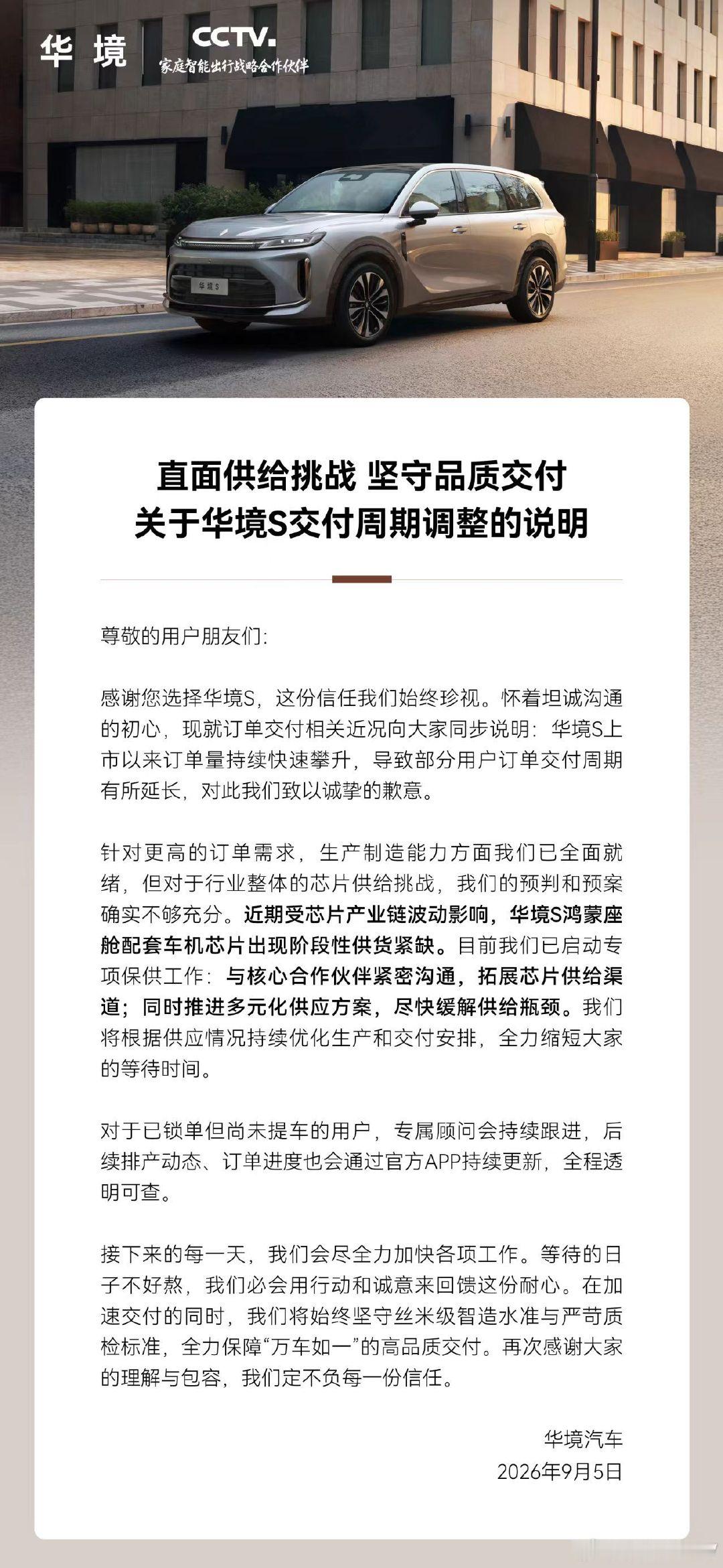 华境汽车发布说明，#华境S#订单量上涨，但受芯片产业链波动，鸿蒙座舱配套车机芯片阶段性供货紧缺，部分用户交付周期拉长。

目前工厂生产能力已经准备到位，正在拓展芯片供货渠道、推进多元供应方案来缓解供应瓶颈。

不知道会不会影响后续的华境品牌换标、大五座版华境S的推出节奏。
#新能源汽车# ​