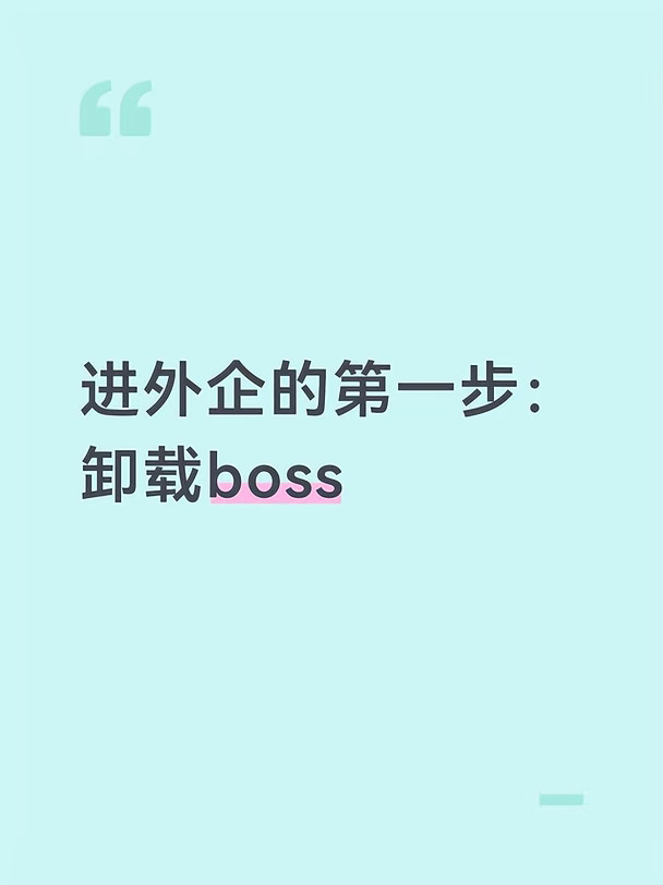 进外企的第一步：卸载boss