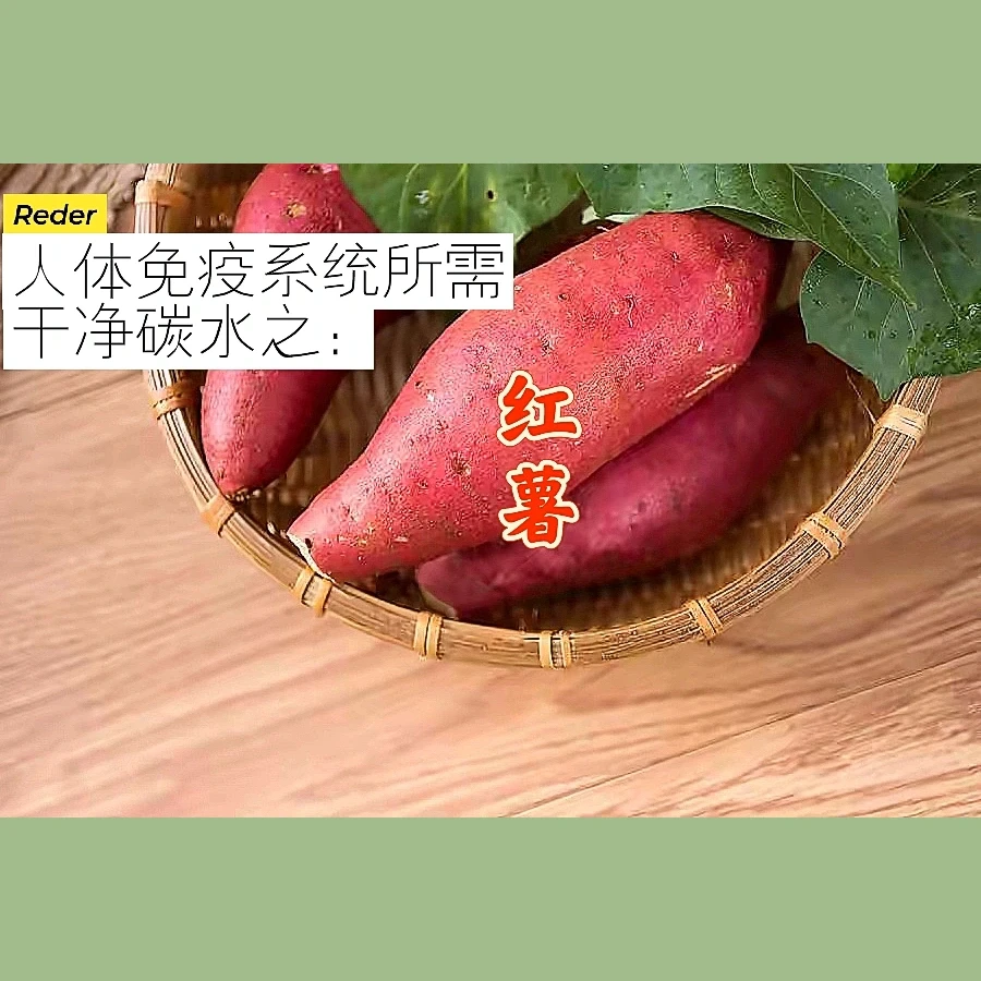 宇宙疗愈食物之：红薯