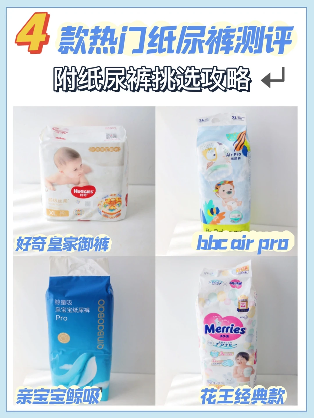 4⃣️款热门纸尿裤测评｜附纸尿裤挑选攻略
