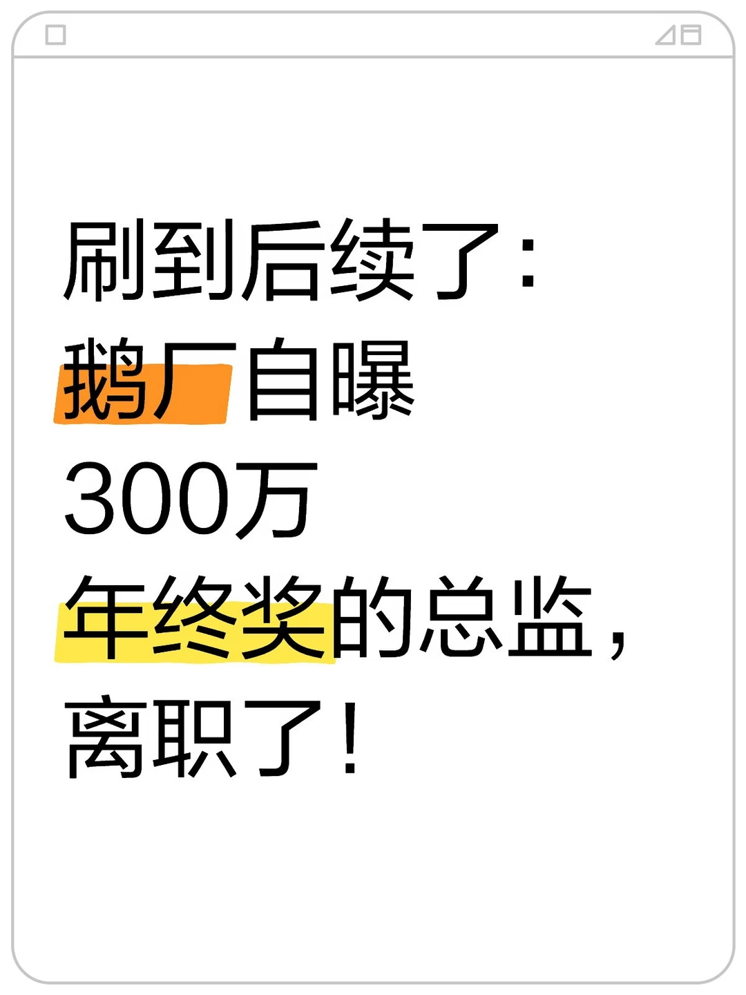 大厂晒薪到底有多危险？