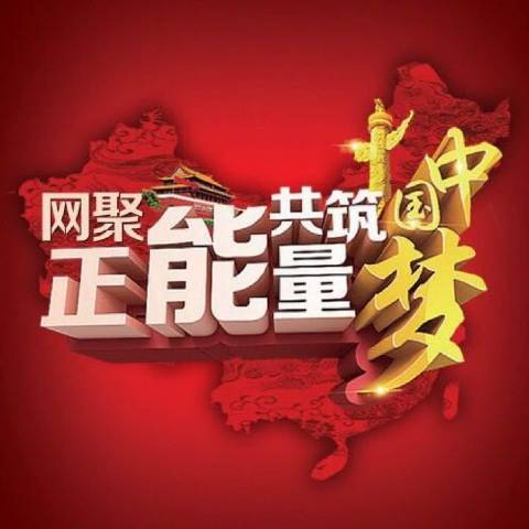 千万正能量