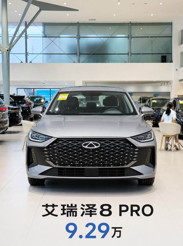 9.29w的艾瑞泽8 PRO，给我一个拒绝的理由？