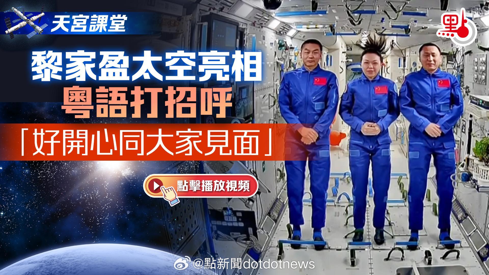 【#天宫课堂开课#】黎家盈：香港很小，却是夜空中一点很亮的光
“天宫课堂·港澳专场”太空授课活动今日（9日）上午举行。香港首位女航天员黎家盈用粤语向大家打招呼，亦亲自带领同学们打卡太空空间站：

太空美食与健体：展示了具备360度循环热风加热技术的装置，现场呈献新鲜出炉的太空小蛋糕；同时介 ​