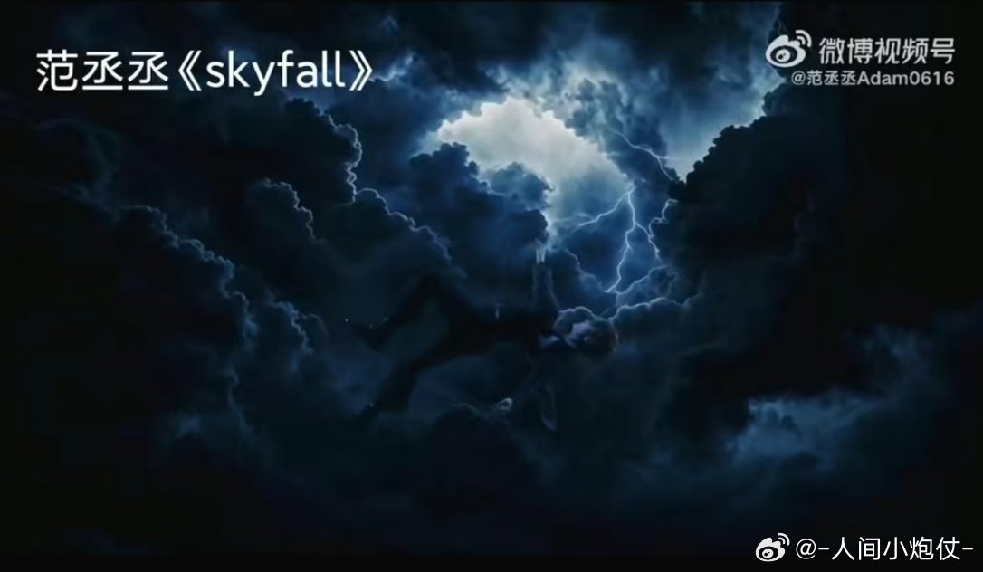 #范丞丞抄袭#范丞丞新歌MV被指抄袭徐明浩作品，同样叫SKYFALL，黑底红字海报，还有乌云、坠落这类相似镜头。

艺术上看着像，不代表法律上就是抄袭。单个意象属于公共素材，但一堆元素集中撞在一起，确实容易引发原创争议，目前双方团队暂未回应。 ​