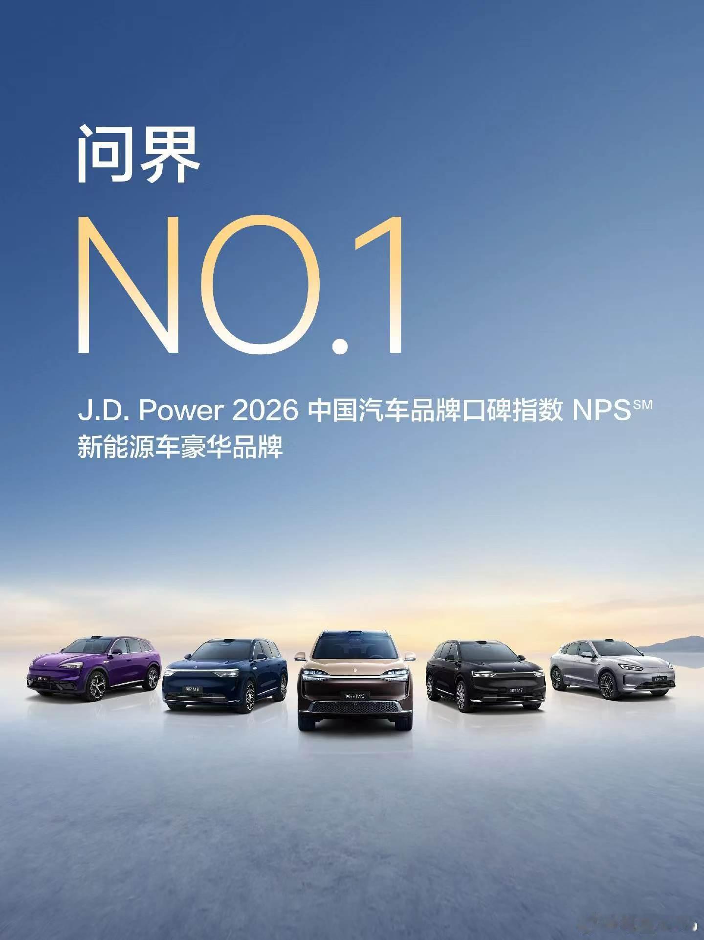 问界汽车荣获 J.D. Power 2026 中国汽车品牌口碑指数 NPS 新能源车豪华品牌NO.1！以智慧重塑豪华，用实力赢得信赖！问界 ​​​