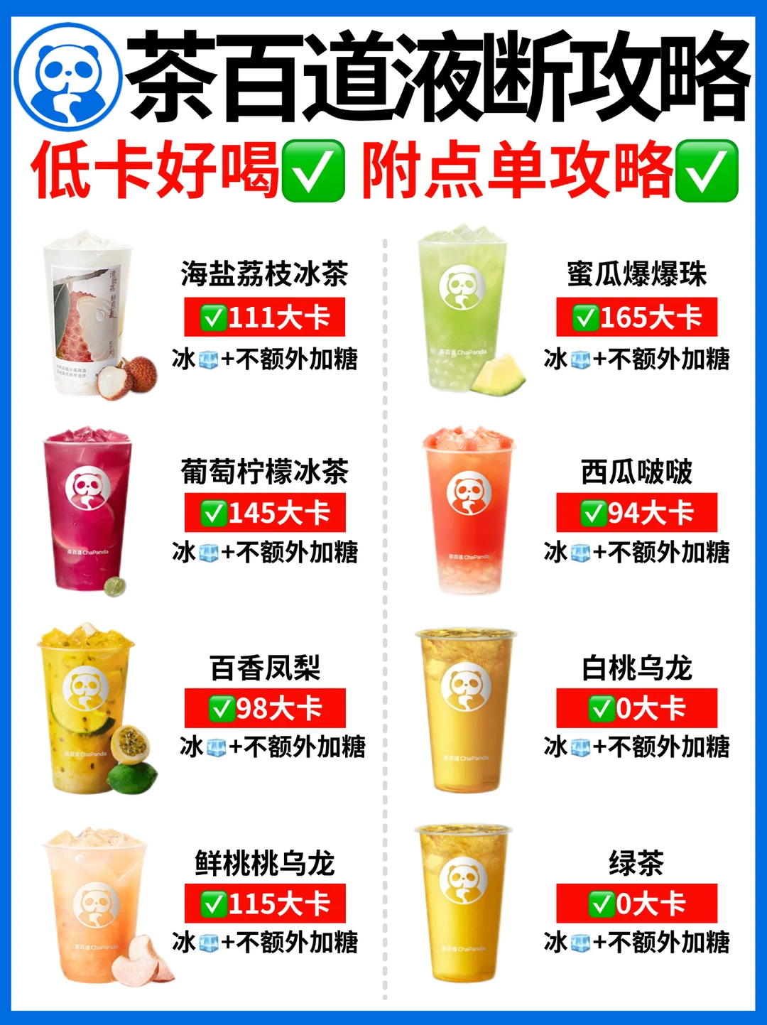 🔥液断怎么喝茶百道？16杯低卡饮品🥤附热量