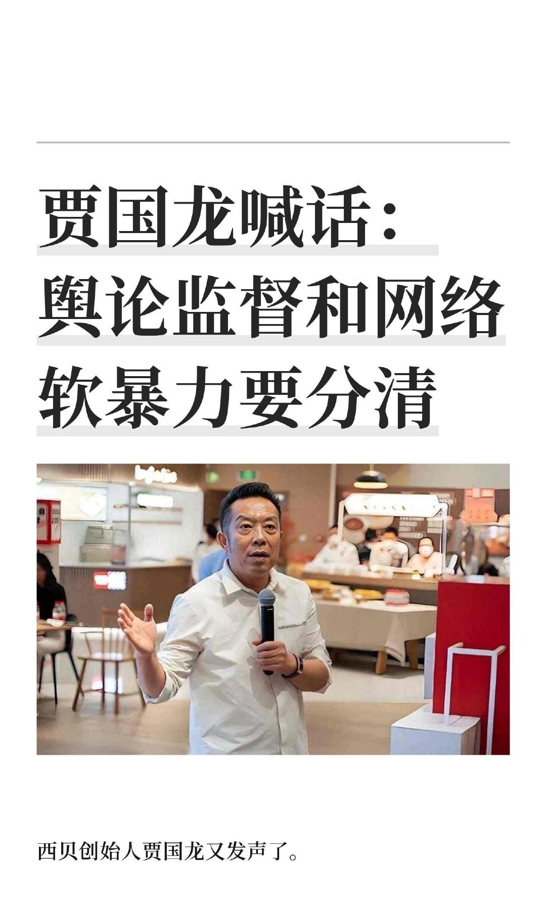 久未露面的西贝创始人贾国龙登台演讲，他结合西贝此前经历的争议，呼吁进一步厘清高流量网络账号的言论边界，希望把正常與论监督、观点辦论，与恶意贬损、商业诋毁、网络软暴力区分开。

#西贝贾国龙现身演讲##贾国龙最新发声##西贝 罗永浩# ​