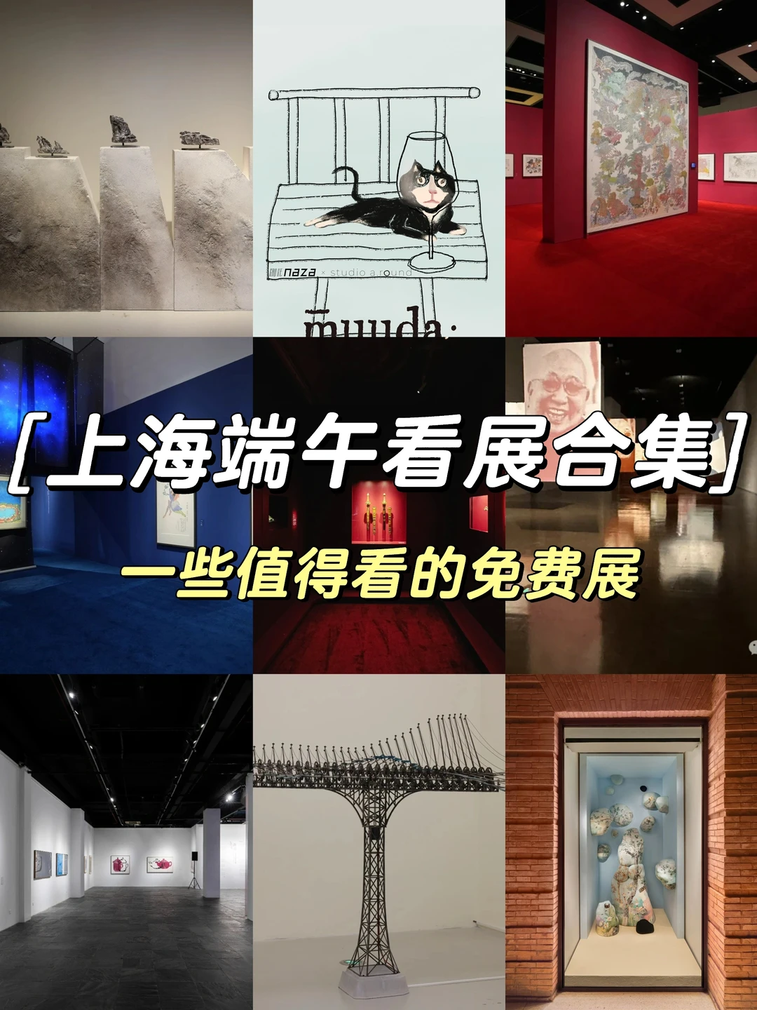 上海端午看展合集‼️值得看的7️⃣个免费展
