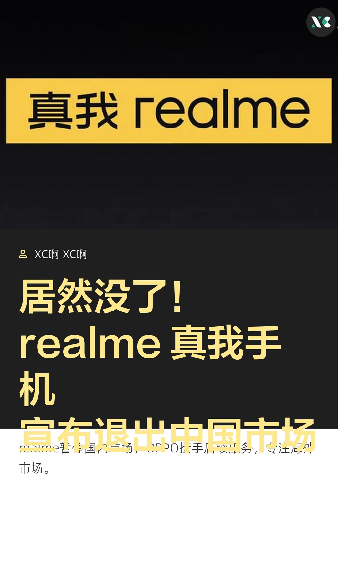 居然没了！realme 真我手机宣布退出中国