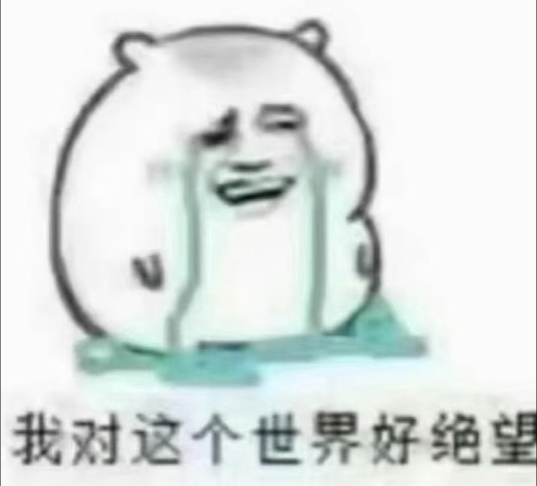 我好崩溃啊 豆包怎么那么蠢啊啊啊啊啊 蠢的我好想哭gpt也是蠢货。。千问DeepSeek全特么蠢货我要被这群ai气哭了。妈的蠢货能不能别上市 这么蠢的东西回去拿出来干什么。我真的要崩溃了。。。。。。。 ​