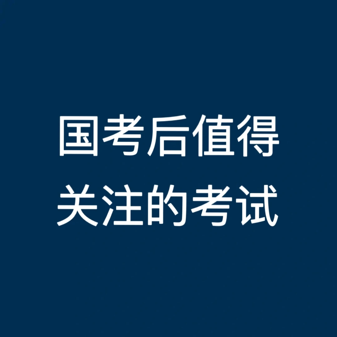 国考后值得关注的考试