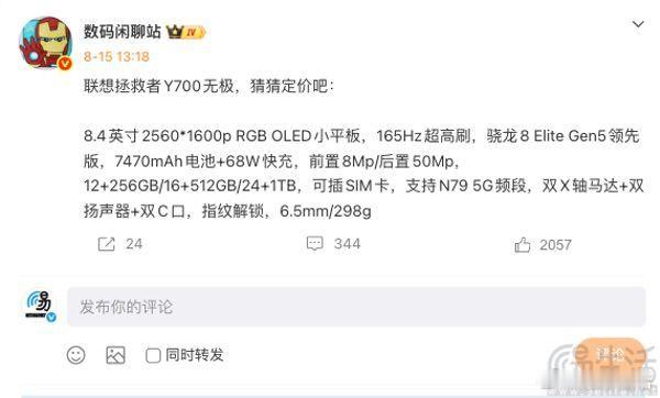 #三易快讯# 继此前联想方面确认将于8月25日推出新款小屏平板拯救者Y700无极后，近日有消息源也曝光了这款新机硬件配置等方面的进一步详情。此次曝光的信息显示，拯救者Y700无极将采用具备2560*1600分辨率、最高165Hz刷新率的8.4英寸RGB OLED屏幕。早前官方在预热活动中已经透露，这块屏幕的局部峰值亮 ​