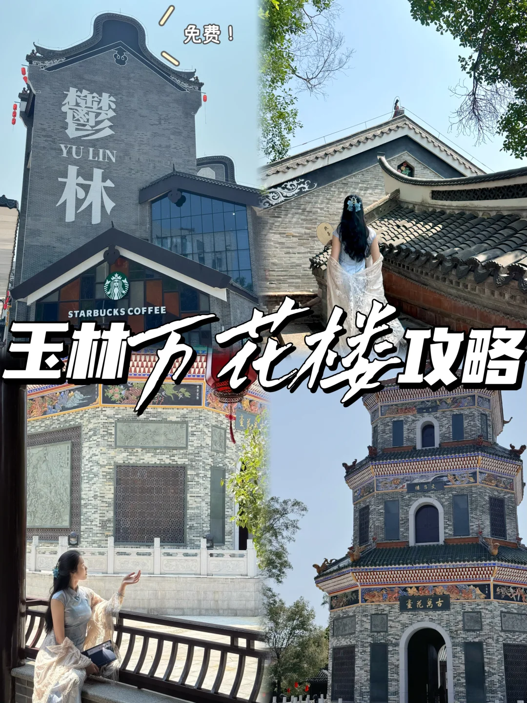 玉林万花楼/已二刷‼️免费拍照打卡纯攻略🦋