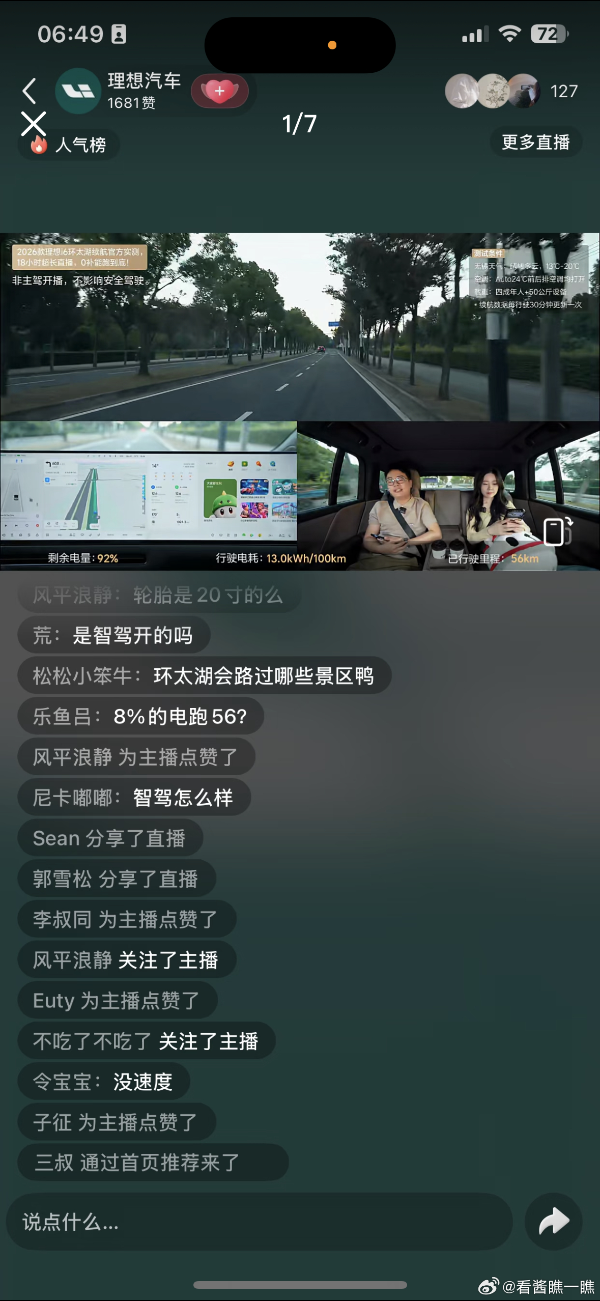 #新款理想i6环太湖续航挑战成功#
蹲了半个多小时新i6的环湖测试，过分！
半个小时里面一直在讲前备箱，老款i8没有前备箱，i6价位还比i8低10万，第一代i6就有前备箱，更别说第二代了，直播说第一代做的时候做了多少调研才做的前备箱，我就想问i8做的时候没做调研吗？另外新i6续航也好顶，7%电跑了56公里 ​
