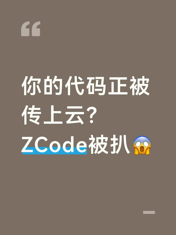 你的代码正被传上云？ZCode被扒