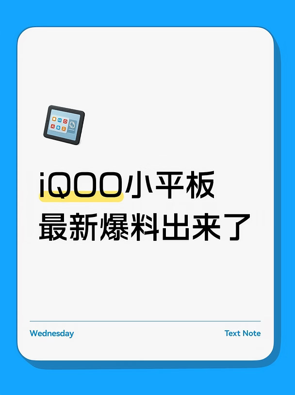 iQOO小平板最新爆料出来了