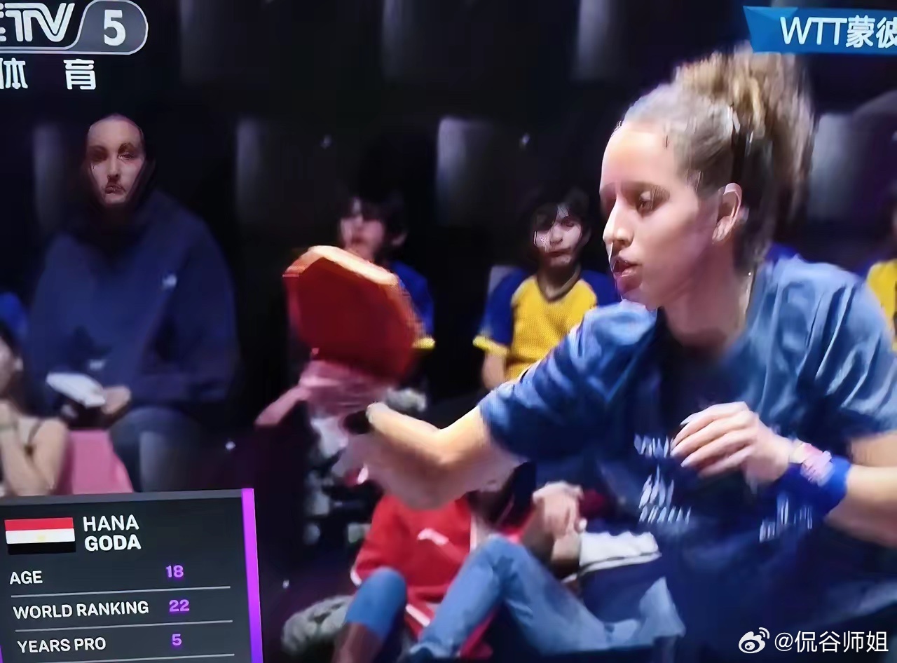 6-9直通11-9[赞] ！
王曼昱🇨🇳继续加油！
第一局王曼昱🇨🇳11-9胜了埃及名将汉娜·高达🇪🇬 ​​​，感觉曼昱像在打太极拳，四两拨千斤[大笑]。
这是一场2026WTT冠军赛蒙彼利埃站女单1/16决赛。
之前两人仅有一次交手，是在2024巴黎奥运会女团1/8决赛上，曼昱直落三局获胜。
目前第二局曼 ​