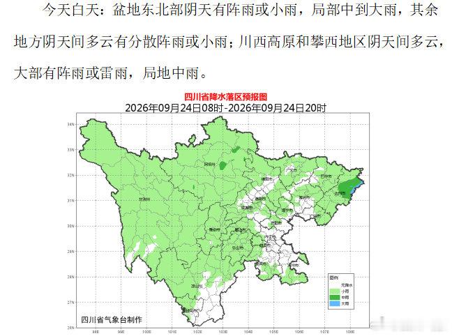 #四川省早间天气预报# 今天白天到晚上：盆地各市阴天间多云有小雨或阵雨，其中东北部有中到大雨，局部暴雨；川西高原和攀西地区阴天间多云，大部有阵雨或雷雨，局地中到大雨。24小时内，盆地最低气温：19~21℃；最高气温：24~27℃。#早安[超话]# ​