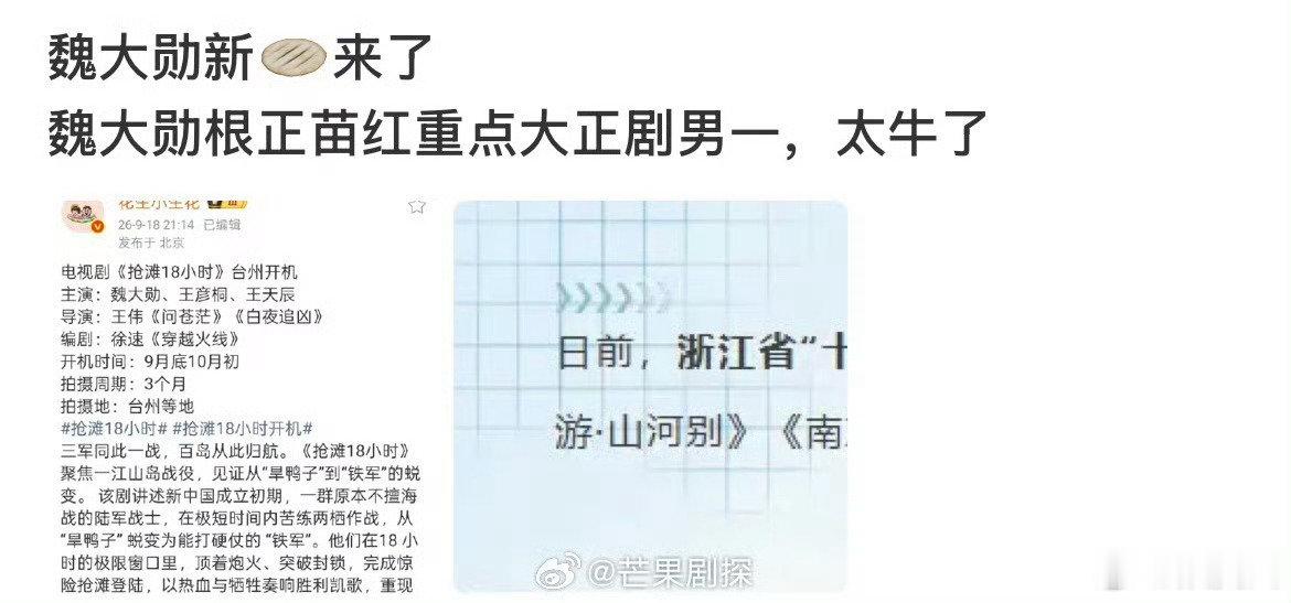 #魏大勋抢滩18小时开机##魏大勋领衔主演抢滩18小时# 《抢滩18小时》正式开机，魏大勋挑大梁担任男主，正剧潜力拉满。 ​