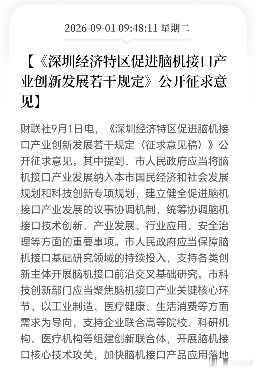 脑机接口，政策开始加大力度了。

但产业红利，还得等一段时间。 ​