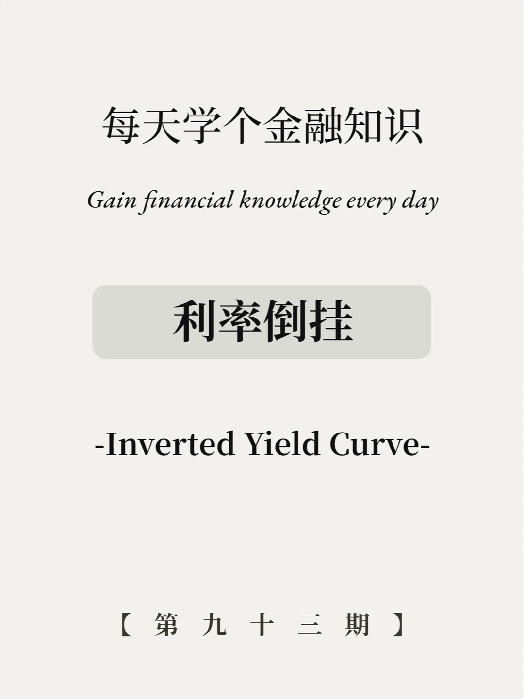 不能存钱了？利率倒挂是个啥？5图全看懂！