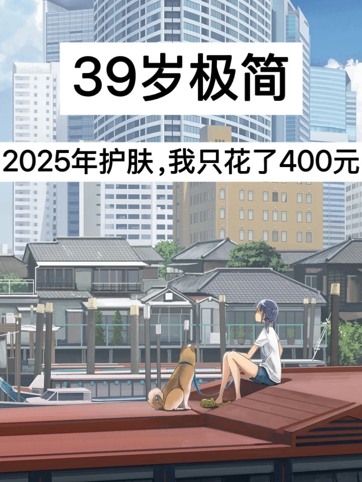 39岁极简，2025年护肤，我只花了400元！