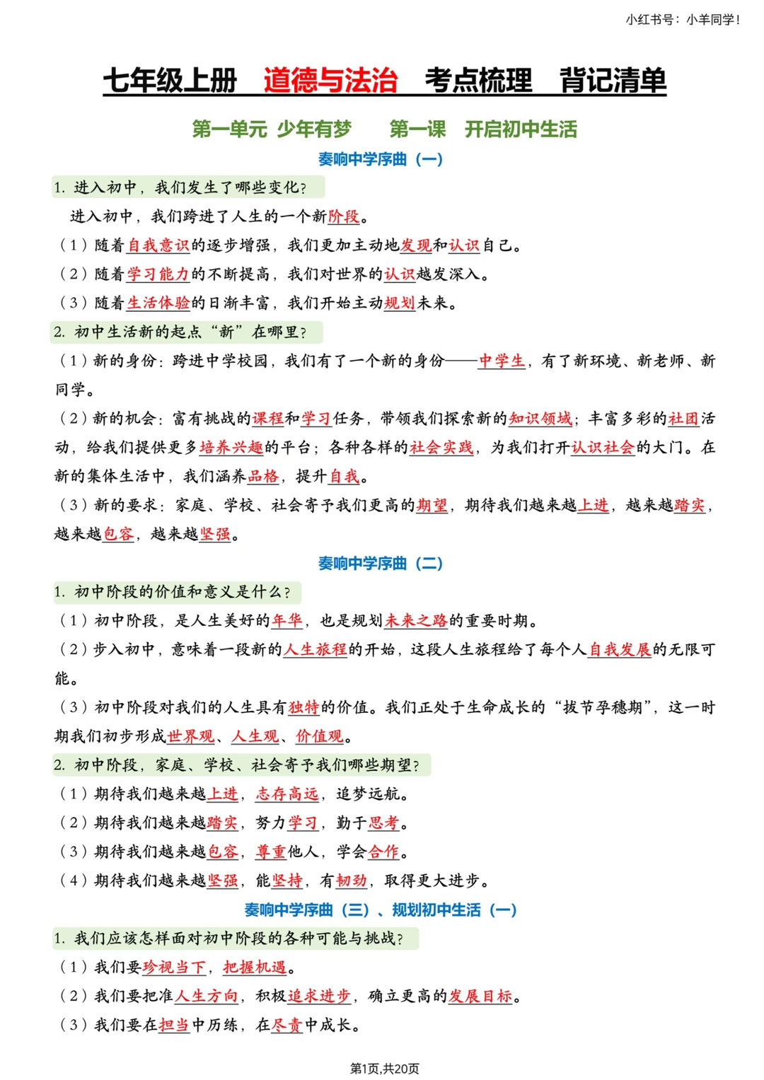 七上道法稳了！考点清单直接背