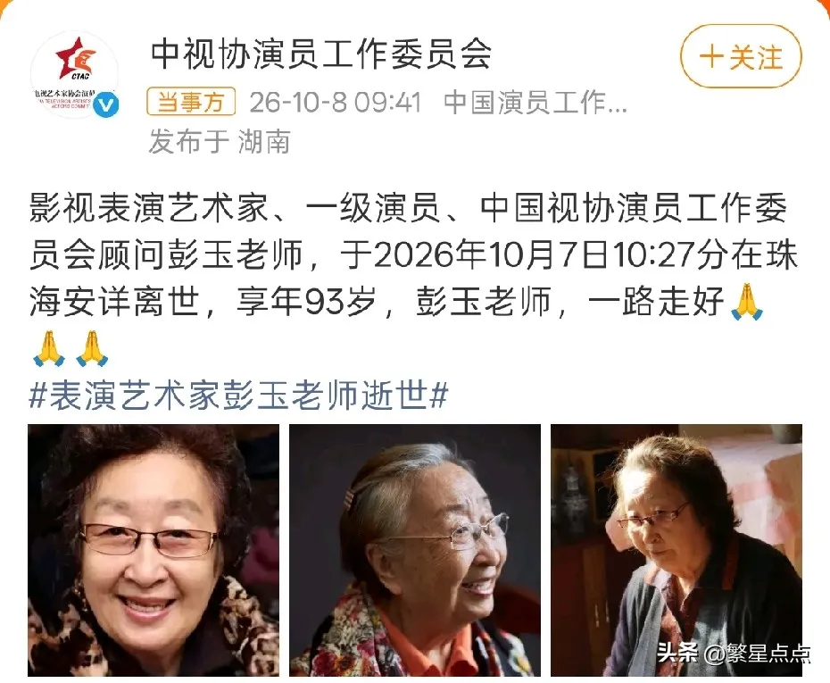 彭玉的讣告太有讲究了！
她明明有两个女儿，
可最后发布讣告的，却不是女儿们，而是中视协演员工作委员会。

按咱们老百姓的传统，家里老人过世，那必须是儿女顶在前面。

可彭玉老师这儿，出面的竟然是中视协演员工作委员会。

两个女儿退到了幕后，把这的一程，交给了行业。

“一级演员、顾问”，这几个冷冰冰