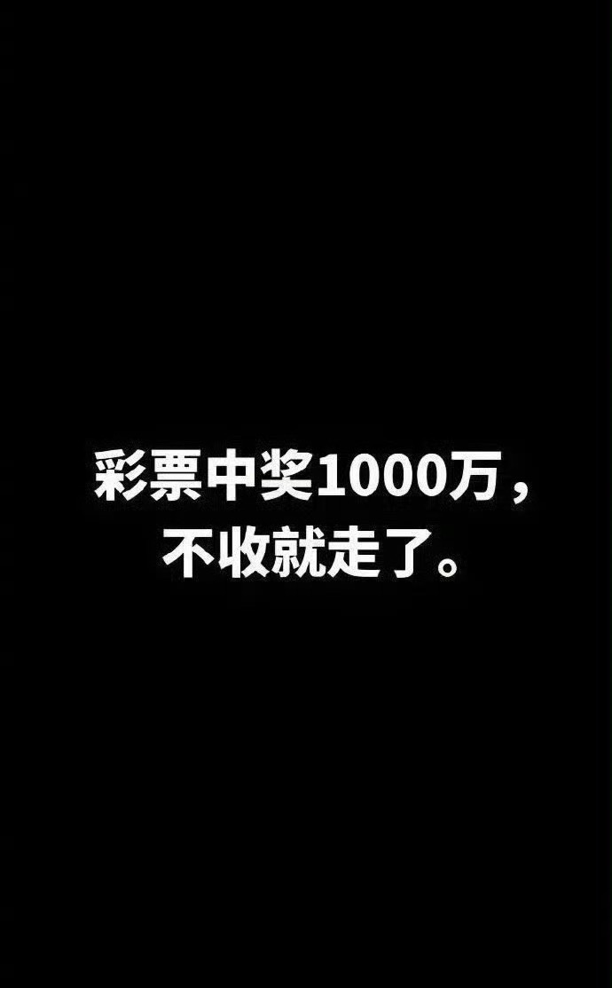 别忽视，下一个中彩票的就是你！接不接？不接跑了！ ​​​
