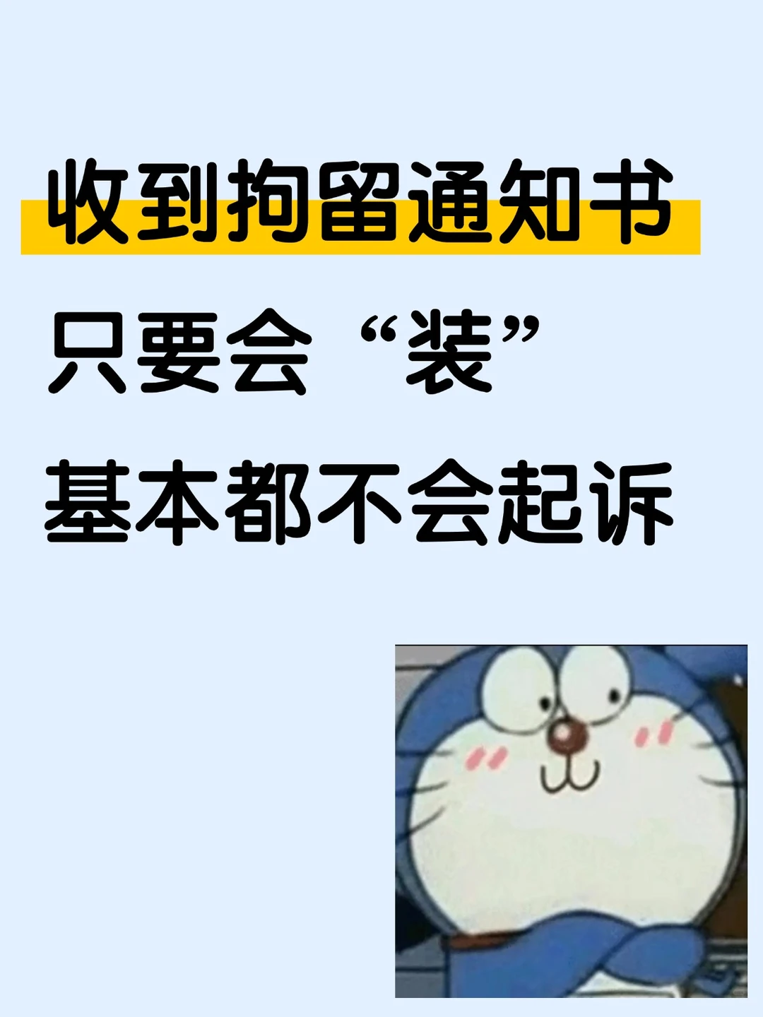 收到拘留通知书，这样“装”，大概率不起诉