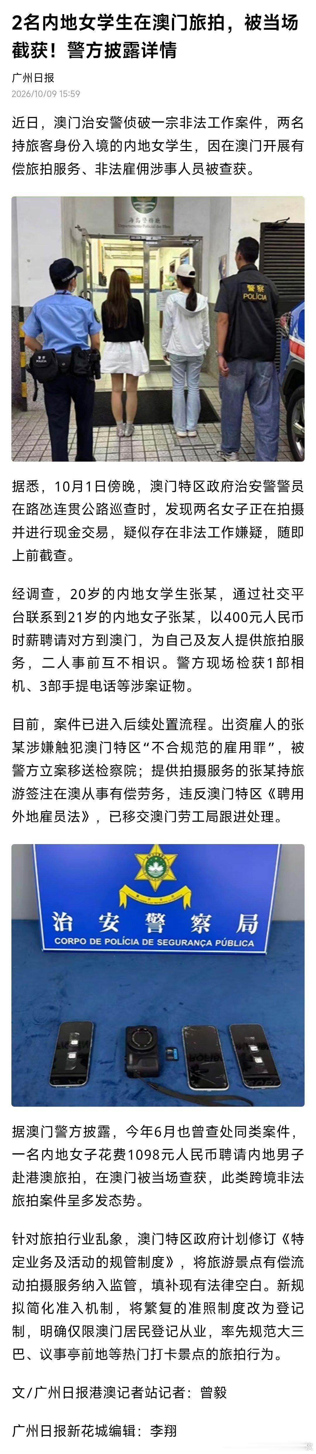 #两名内地女学生在澳门非法旅拍被捕#2名内地女学生在澳门旅拍，被当场截获！警方披露详情。 ​