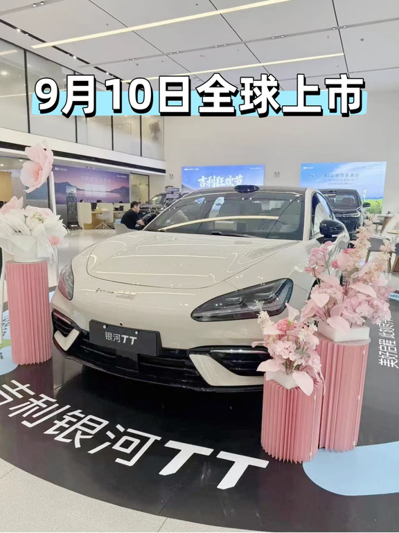 吉利银河TT全球上市！9月10日📝