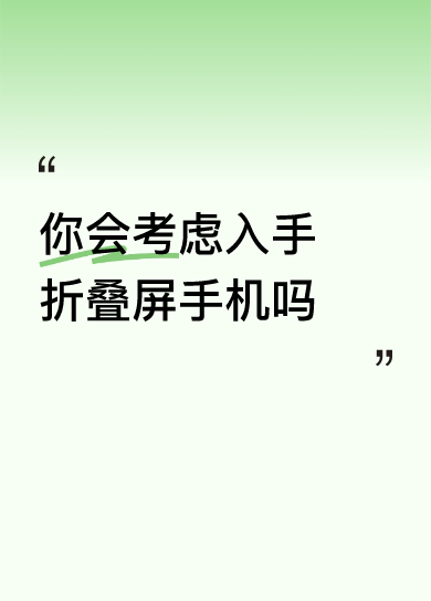 去年底换了台竖折当主力机，用了三个月直接把之前的直板旗舰扔给我妈刷短视频了。
最爽的是折起来塞牛仔裤小口袋完全不鼓，夏天出门不用攥着手机，拿出来补妆还能直接当小镜子，外屏刷短视频回消息也不用展开，省了好多翻折的步骤。之前总担心折痕问题，现在用了快八个月，正常平视屏幕几乎