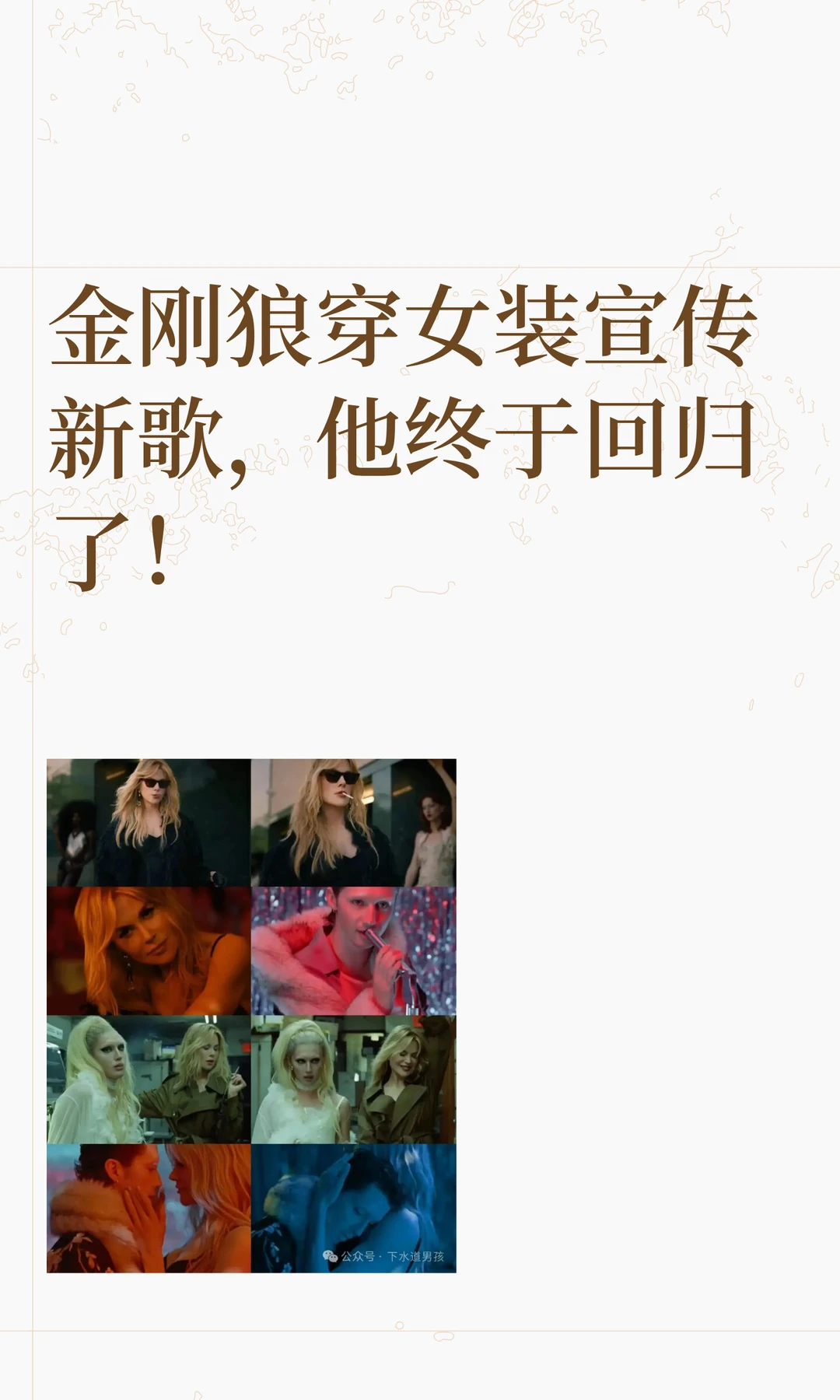 金刚狼穿女装宣传新歌，他终于回归了！